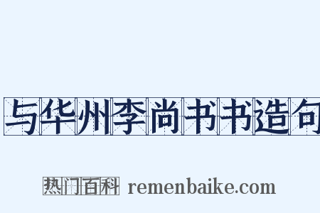 与华州李尚书书造句是什么意思的图片